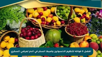 أفضل 8 فواكه لتنظيم الأنسولين وضبط السكر في الدم لمرضى السكري